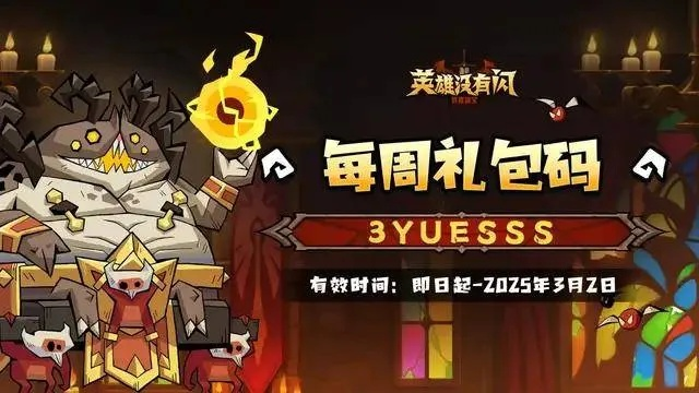 英雄兑换新福利!独家揭秘《英雄没有闪》本周兑换码攻略 英雄兑换新福利!独家揭秘《英雄没有闪》本周兑换码攻略