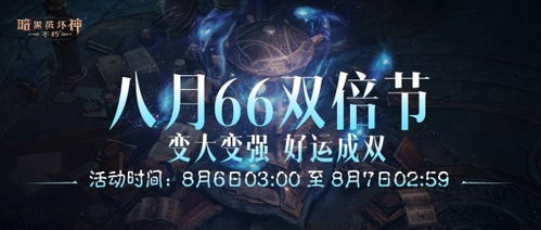 《暗黑破坏神：不朽》4月66双倍节双倍补签狂欢，好事成双惊喜翻倍！