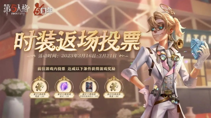 《第五人格》七周年狂欢！独家时装礼包限时抢，尊享尊贵体验！