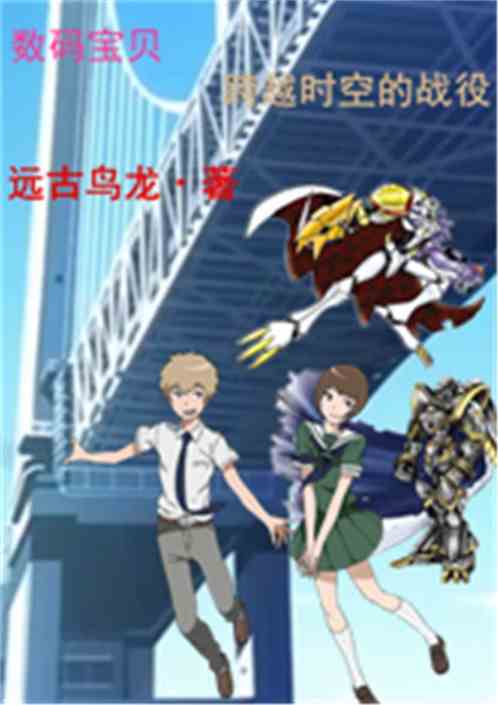 数码宝贝时空异客:打造超强完全体,独门培养秘籍大公开 数码宝贝时空异客:打造超强完全体,独门培养秘籍大公开