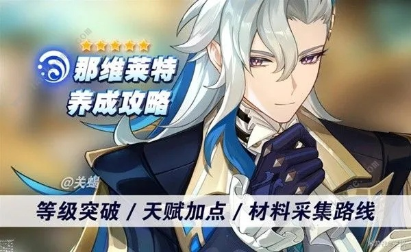 原神那维莱特天赋精准加点攻略,解锁最强输出配置! 原神那维莱特天赋精准加点攻略,解锁最强输出配置!