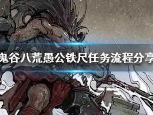 《鬼谷八荒》愚公铁尺攻略：高效完成技巧揭秘，轻松升级！