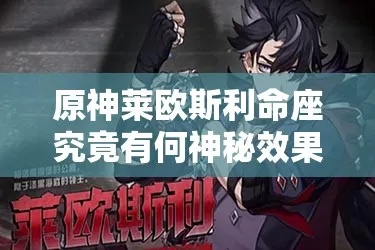 原神莱欧斯利核心命座揭秘！深度解析提升攻略技巧