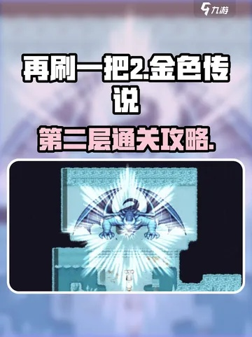 《再刷一把2》金色传说瑞普攻略:深度解析瑞普玩法技巧,轻松上分! 《再刷一把2》金色传说瑞普攻略:深度解析瑞普玩法技巧,轻松上分!