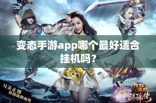 变态手游平台推荐：热门变态版手游APP排行，体验极致游戏快感