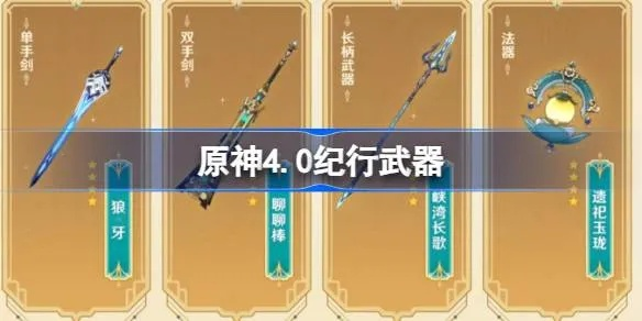 原神4.0新纪行武器盘点:揭秘4.0版本全新武器攻略 原神4.0新纪行武器盘点:揭秘4.0版本全新武器攻略