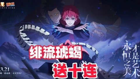 高招福利追踪！蝎「绯流琥」活动爆料，独家揭秘高招亮点！