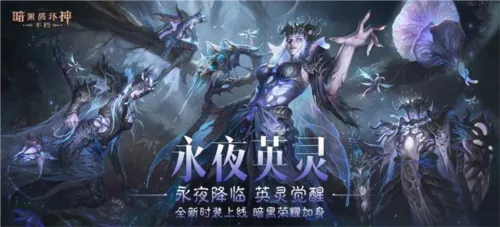 永夜英灵时装惊艳登场,《暗黑破坏神:不朽》新传奇闪耀星光 永夜英灵时装惊艳登场,《暗黑破坏神:不朽》新传奇闪耀星光