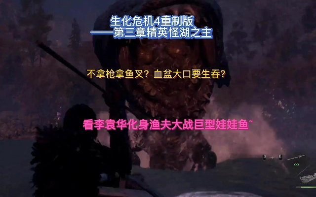 《生化危机4重制版》湖之主德拉戈大鱼攻略：高效打法视频解析，轻松通关！