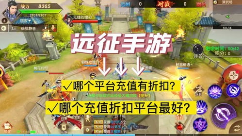 手游平台充值折扣哪家强？揭秘最大优惠平台！