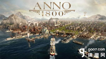 《纪元1800》攻略:揭秘新世界探索秘籍,轻松开启新篇章 《纪元1800》攻略:揭秘新世界探索秘籍,轻松开启新篇章