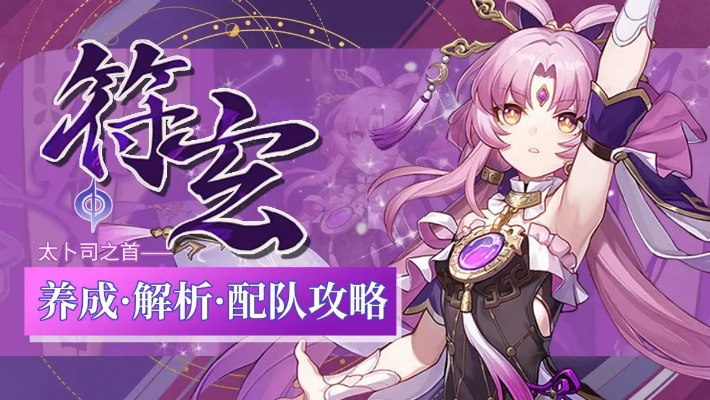 崩坏星穹铁道符玄遗器攻略：高效选择技巧揭秘