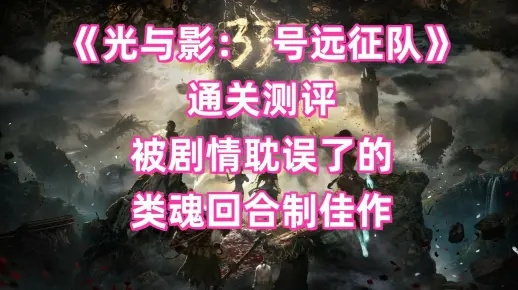 《光与影33号远征队》闪退难题破解！高效进游戏攻略大揭秘