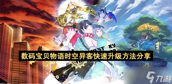 《数码宝贝时空异客》攻略：揭秘飞向天际支线新玩法攻略秘籍