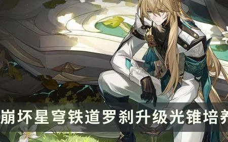 星穹铁道罗刹培养必看！光锥遗器搭配攻略全解析，助你轻松升级