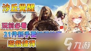 《沙丘觉醒》高画质必备！揭秘畅玩攻略配置大揭秘