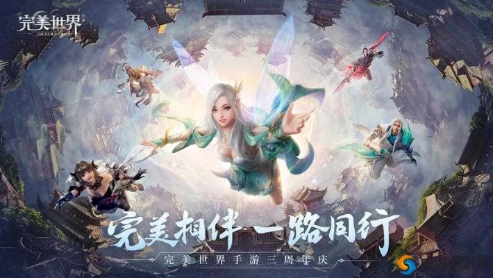 《完美世界》手游六载辉煌，星衍传奇引领修真潮流，开启新纪元！