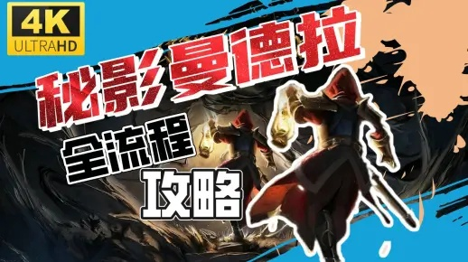 《秘影曼德拉》畅玩必备!揭秘最低配置,轻松驾驭游戏新体验 《秘影曼德拉》畅玩必备!揭秘最低配置,轻松驾驭游戏新体验