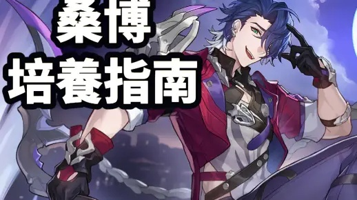 崩坏星穹铁道桑搏深度解析：攻略全解析，掌握角色技巧！