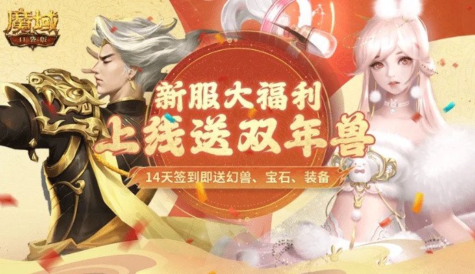 《魔域口袋版》蛇年兽福利大放送！新春限定活动不容错过！