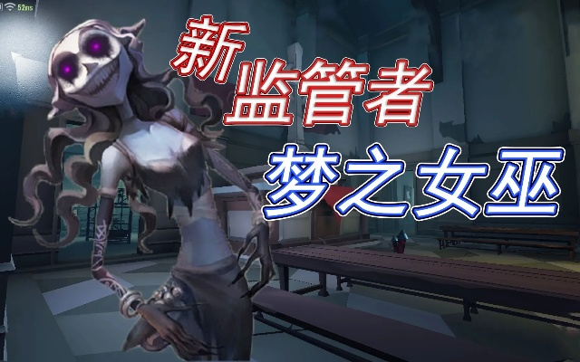 梦之女巫监管者进阶必看!《第五人格》攻略揭秘,掌握制胜技巧 梦之女巫监管者进阶必看!《第五人格》攻略揭秘,掌握制胜技巧