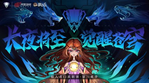 《狼人杀门派联赛》第五赛季常规赛激战开启，2025觉醒苍穹新篇章！