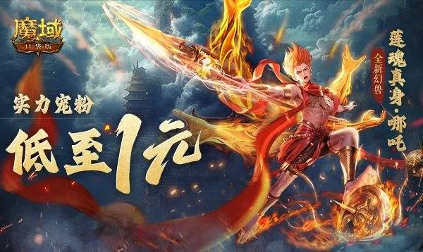 《魔域口袋版》哪吒幻兽免费领，错过就亏大了！