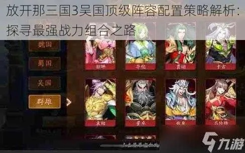 吴国前期阵容搭配攻略：揭秘高效战力组合新秘籍