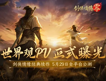 《剑侠情缘·零》预约开启，独家揭秘新游亮点抢先看