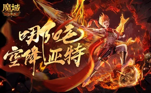 哪吒降临！魔域口袋版幻兽新秀震撼来袭，体验独有幻兽魅力