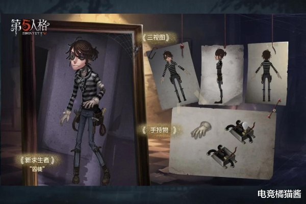 《第五人格》全新电竞系列“囚徒”IDV-ES礼包震撼登场，独家揭秘！
