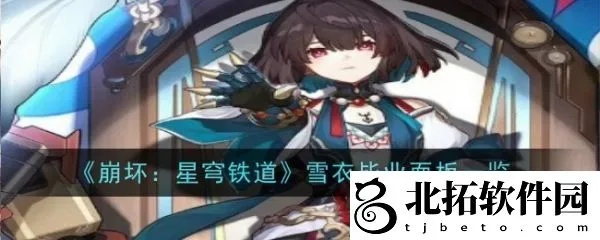 崩坏星穹铁道雪衣行迹最佳加点攻略：高效提升战力新技巧揭秘