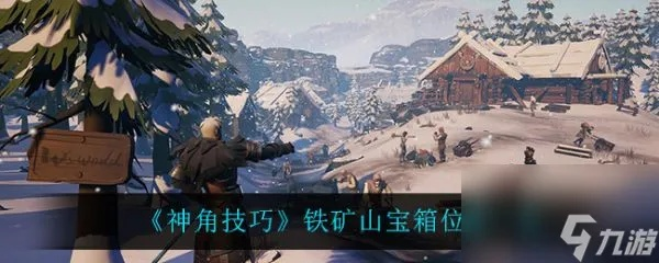 羊蹄山珍宝支线任务攻略:匠人珍宝接取位置详解,快速解锁宝藏秘籍 羊蹄山珍宝支线任务攻略:匠人珍宝接取位置详解,快速解锁宝藏秘籍