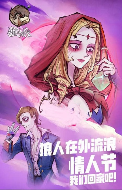 狼人杀情人节狂欢盛典，独家约会秘籍大放送！