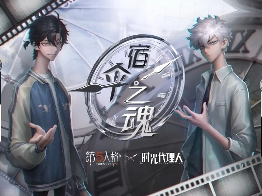 第五人格×时光代理人联动再启！独家揭秘第二弹精彩内容！