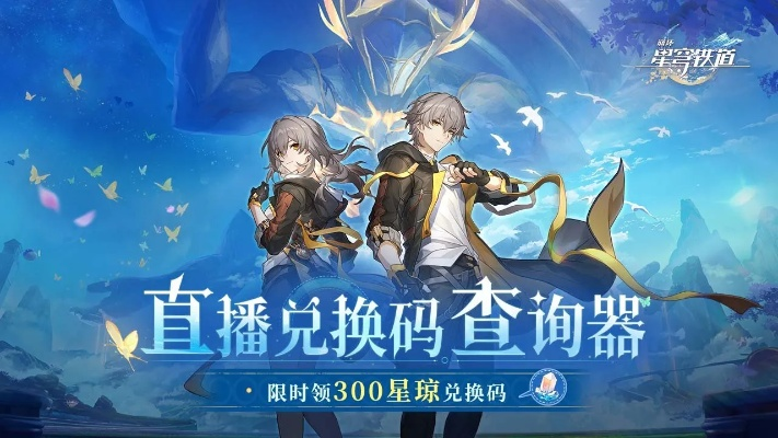 《星穹铁道2.4前瞻直播》兑换码获取+直播时间揭晓，独家攻略助你抢先体验！