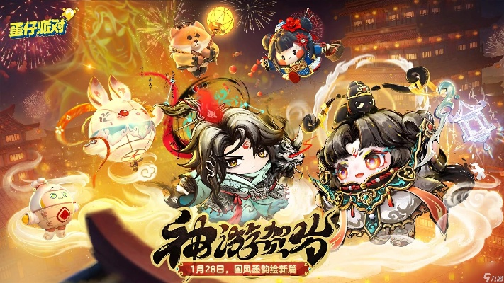 《蛋仔派对》新春蛇年盲盒“神游贺岁”来袭，独家国风墨韵惊喜等你解锁！