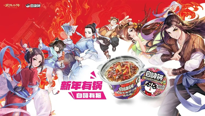 《武林外传》手游联手自嗨锅，美味江湖热辣联动来袭！