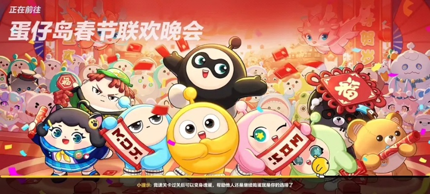 蛋仔岛狂欢盛典！《蛋仔派对》蛇年春晚独家直播来袭！