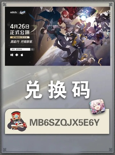 星穹铁道开服兑换码大揭秘！独家分享，必领福利！