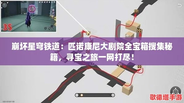 星穹铁道宝箱攻略：揭秘匹诺康尼大剧院隐藏宝藏位置