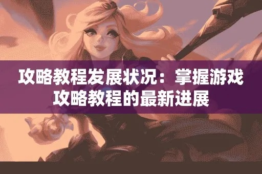 《游戏攻略》揭秘：必看！新手必学核心技巧解析