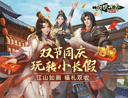 《剑侠世界：起源》新春狂欢，福利盛宴畅玩20日，惊喜不断！