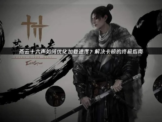 《燕云十六声》启动加速秘籍！告别卡顿，畅玩无忧新攻略