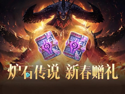 新春狂欢！《暗黑破坏神：不朽》好运官菠菠送《炉石传说》好运卡包，惊喜加倍！