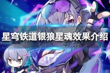 崩坏星穹铁道银狼星魂必抽攻略：高效提升战力新秘籍