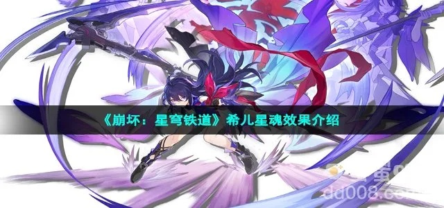 崩坏星穹铁道希儿星魂必抽攻略：高效提升战力秘籍揭秘