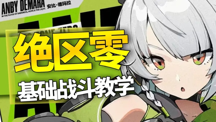 绝区零战场乱斗第三日必胜秘籍：掌握新战术，轻松登顶！