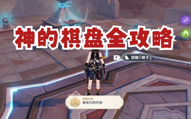 《原神》神之棋盘激活攻略：揭秘全棋子关键位置技巧