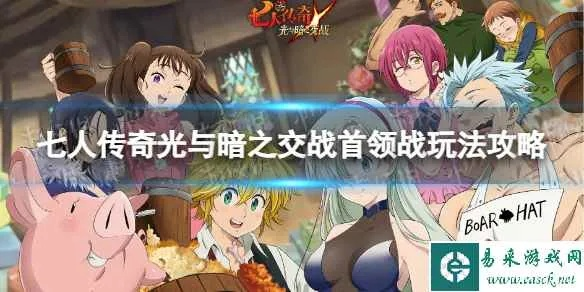 七人传奇光暗交战首刷攻略：轻松解锁初始，掌握高效刷本技巧